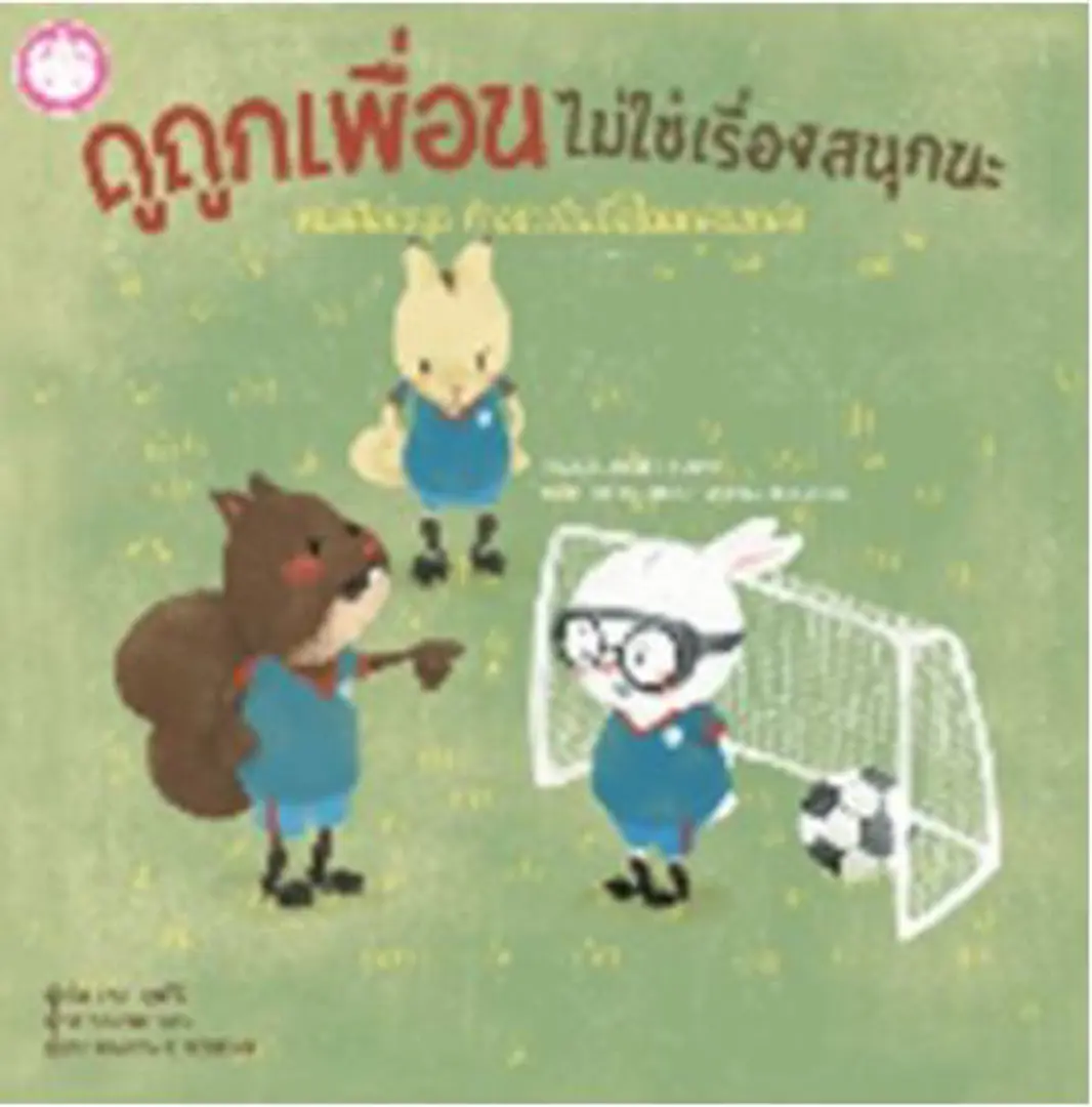 Dū thūk phư̄an mai chai rư̄ang sanuk na