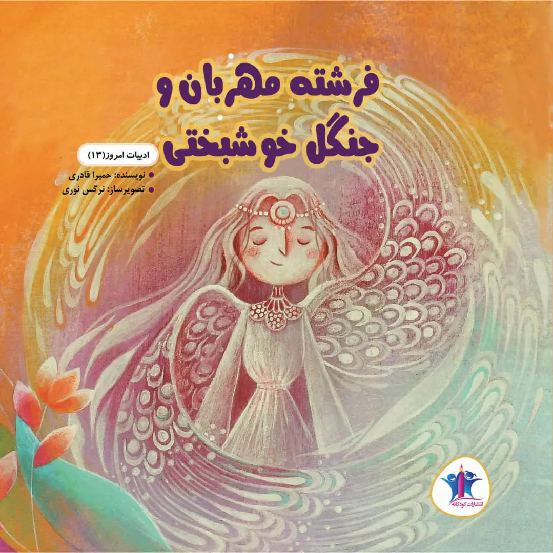 Firishtah-yi mihrabān va jangal-i khushbakhtī