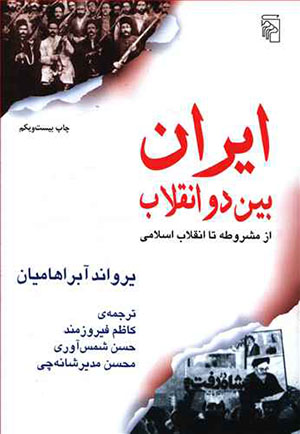 Īrān biyn-i du Inqilāb
