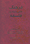 Farhang-i 'ilmi va intiqadi-yi falsafih