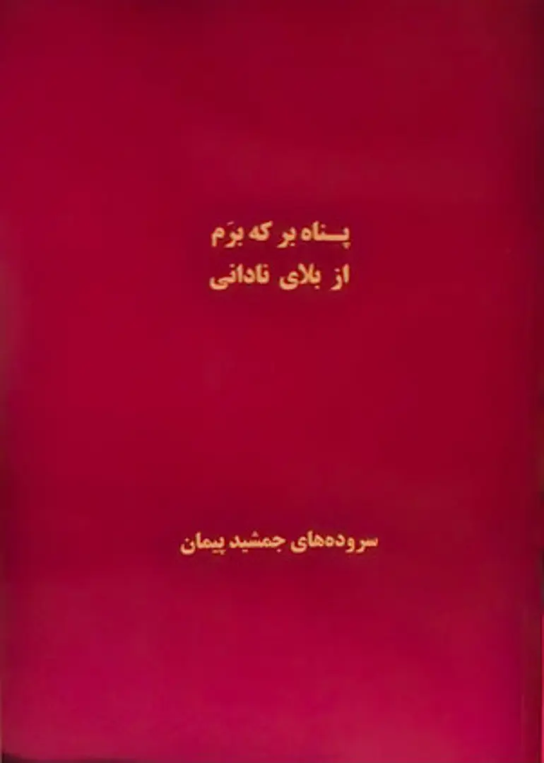 Panāh bar kih baram az balā-yi nādānī