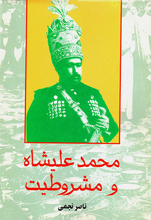 Muḥammad‘alīshāh va mashrūṭīyyat