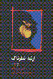 Irsiyih-i Khatarnak