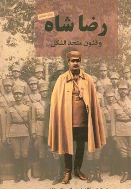 Riẕā shāh va qushūn-i mutaḥḥid al-shikl