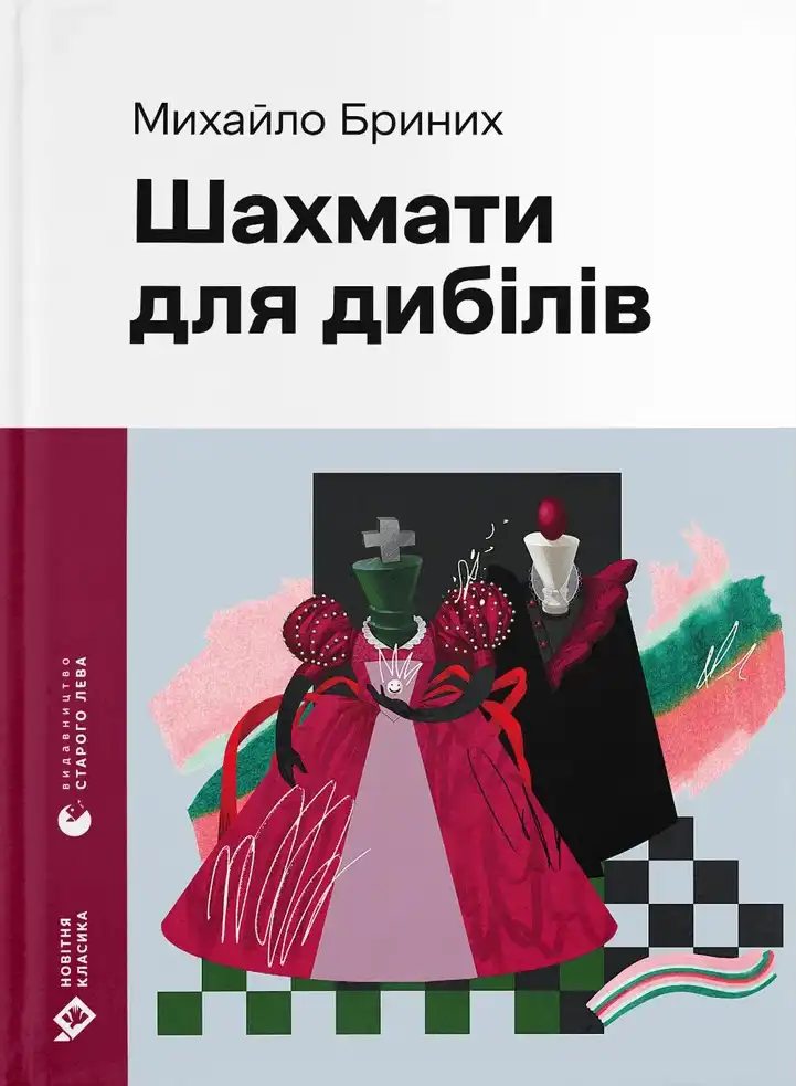Shakhmaty dli͡a dybiliv