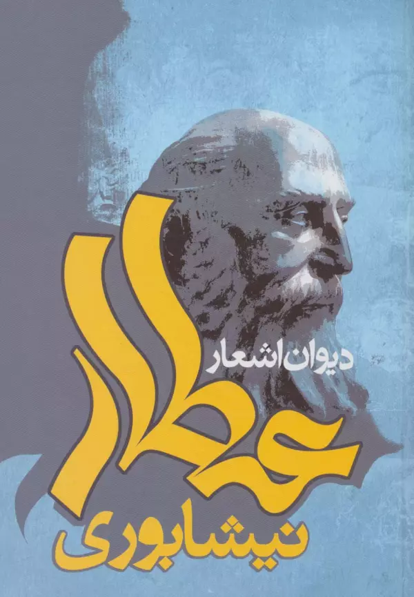 Dīvān-i ash‘ār-i ‘Aṭṭār-i Nīshābūrī