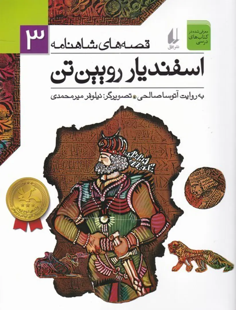 Qiṣṣah-hā-yi Shāhnāmah 3