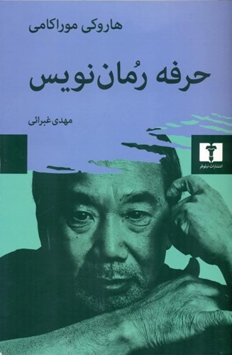 ḥerfeh-ye romān-nevīs