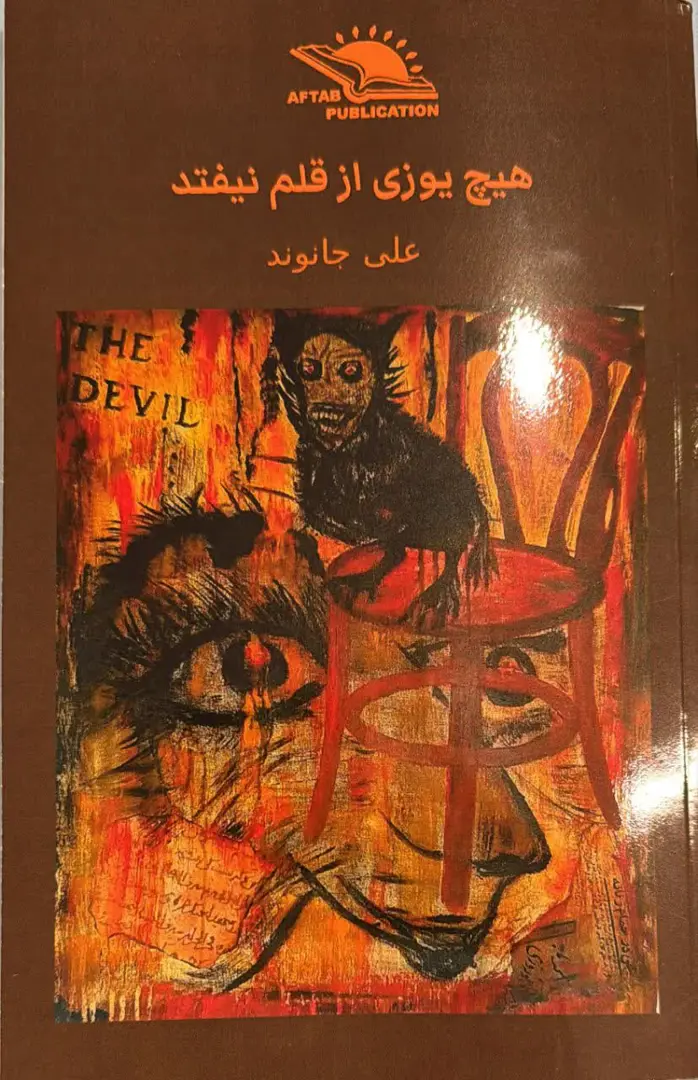 Hīch yūzī az qalam nayoftad