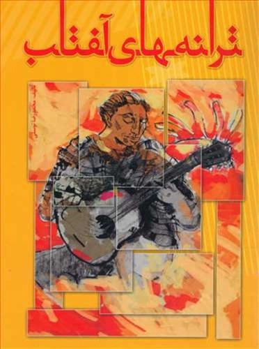 Tarāneh-hā-ye Āftāb