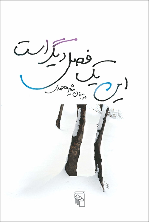 īn yek fasl-e dīgar ast