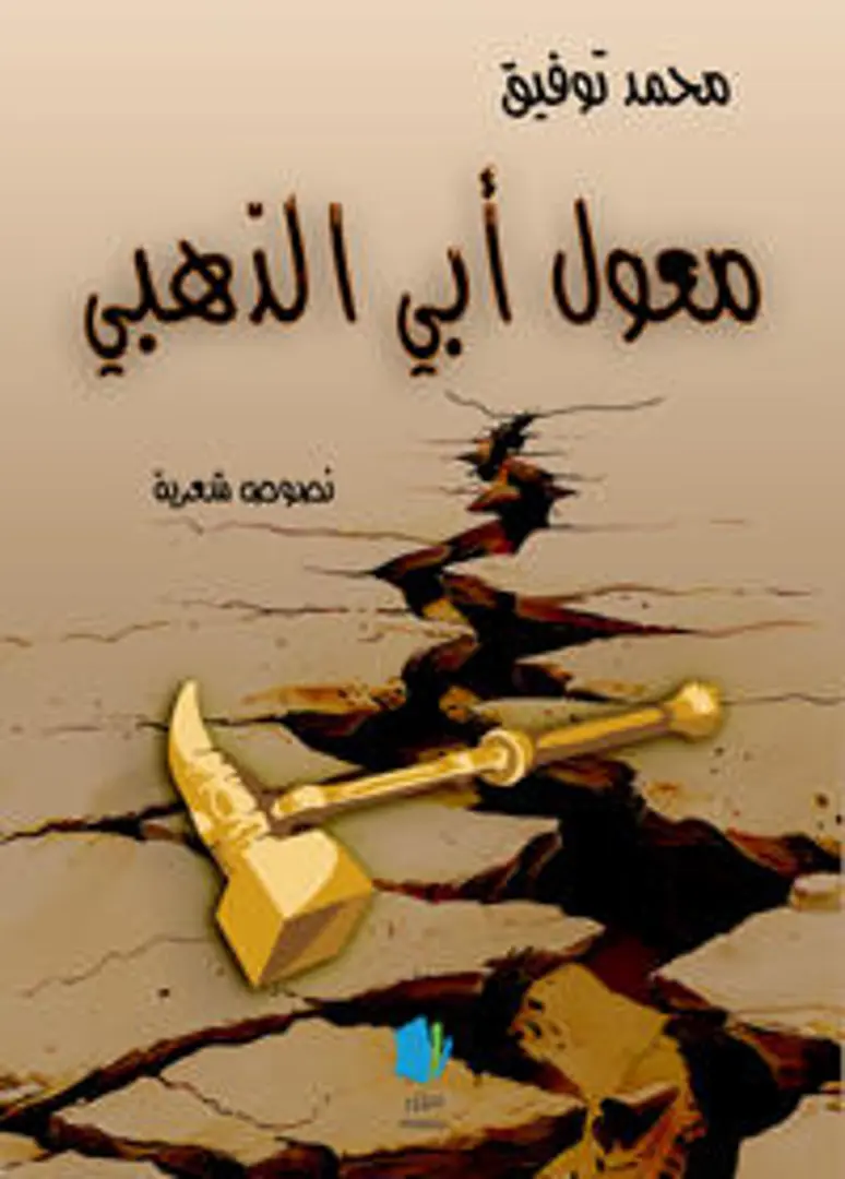 Miʿwal Abī al-Dhahlabī (Nuṣūṣ Shiʿriyyah)