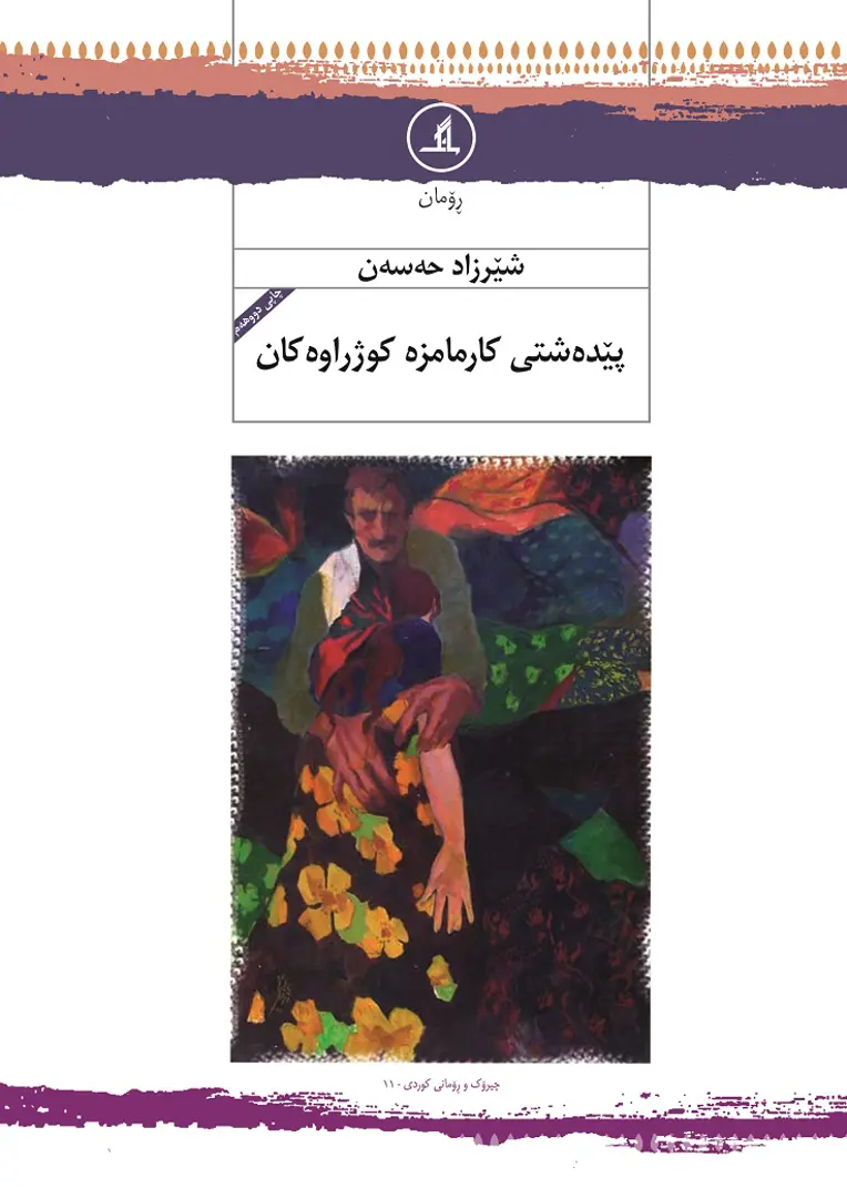 Pêdeştî Karmamze Kujrawekan