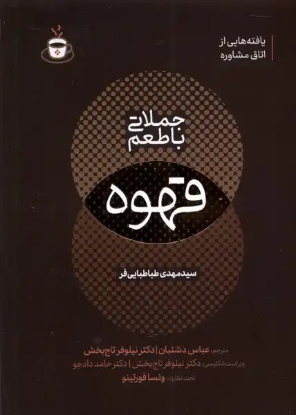 Jumlātī bā ṭaʻm-i qahvah