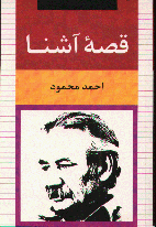 Qisih-i Ashina
