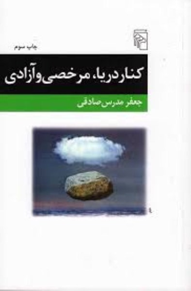 Kanār daryā, murkhaṣī va āzādī
