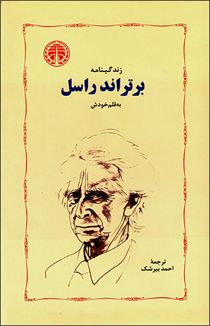 Zindagīnāmah-i Birtrānd Rāsil