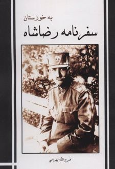 Safar'nāmah-yi Riz̤ā Shāh bah Khūzistān