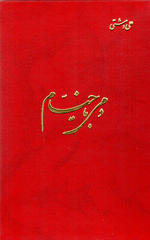 Damī bā Khayyām