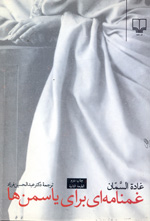 Ghamnamih-i Barayi Yasamanha