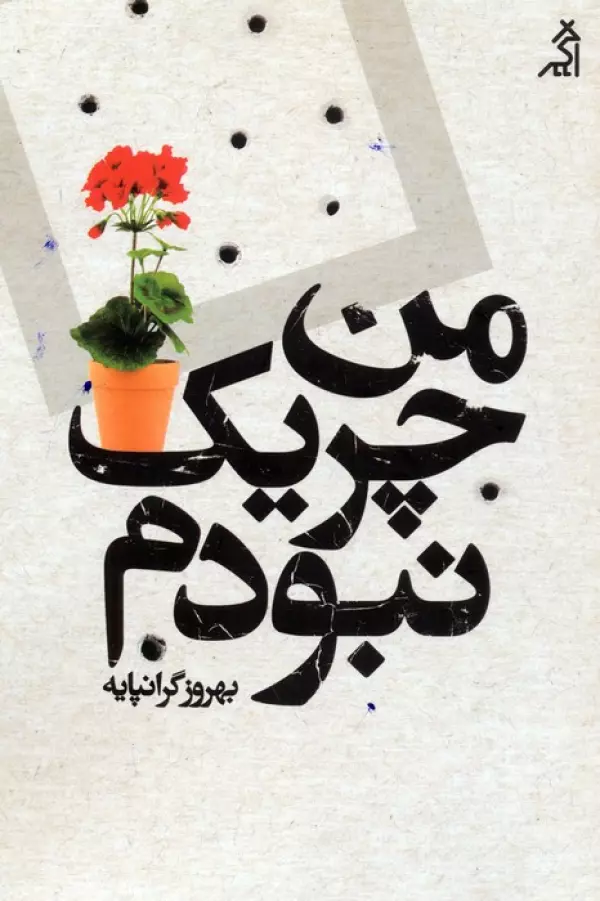 man cherīk nabūdam