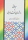 Mabani Va Ravishha-yi Naqd-i Adabi