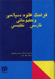 Farhang-i 'Ulum-i Siyasi Va Matbu'ati
