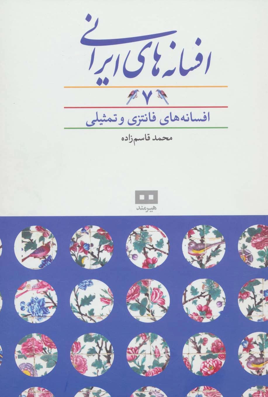 Afsāneh-hā-yi Īrānī 7