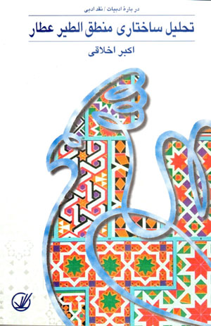 Tahlil-i sakhtari-yi mantiq al-tiyr-i 'attar