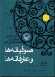 Sufiyanih-a Va 'Arifanih-a