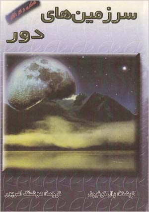 Sarzamīnʹhā-yi dūr
