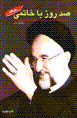 Sad Ruz Ba Khatami