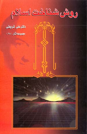 Ravish-i Shinakht-i Islam (Majmu'ih Asar-i Dr. 'Ali Shari'ati - 28)