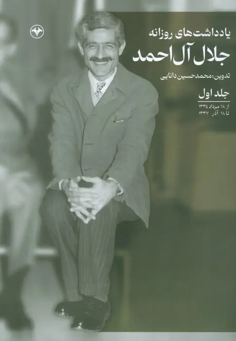 Yāddāsht'hā-yi Rūzānah-yi Jalāl-i Āl-i Aḥmad
