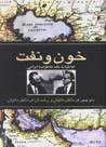 Khun va naft: khatirat-i yik shahzadih-yi irani