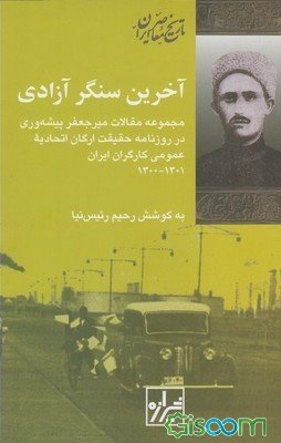Ākharīn Sangar-i āzādī