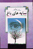 Sayih,hay-i Baq
