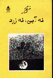 Nah ābī, nah zard