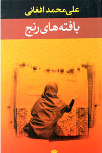 Bāftahʹhā-yi ranj