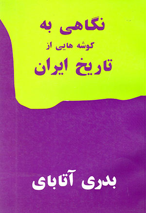 Nagāhī bih gūshahʹhāyī az tārīkh-i Irān