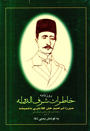 Rūznāmah-i khāṭarāt-i Sharaf al-Dawlah