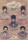 Tarikh-i kushti-yi iran (jild-i 3)