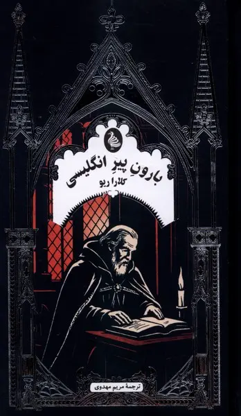 Bārūn-i pīr-i Inglīsī