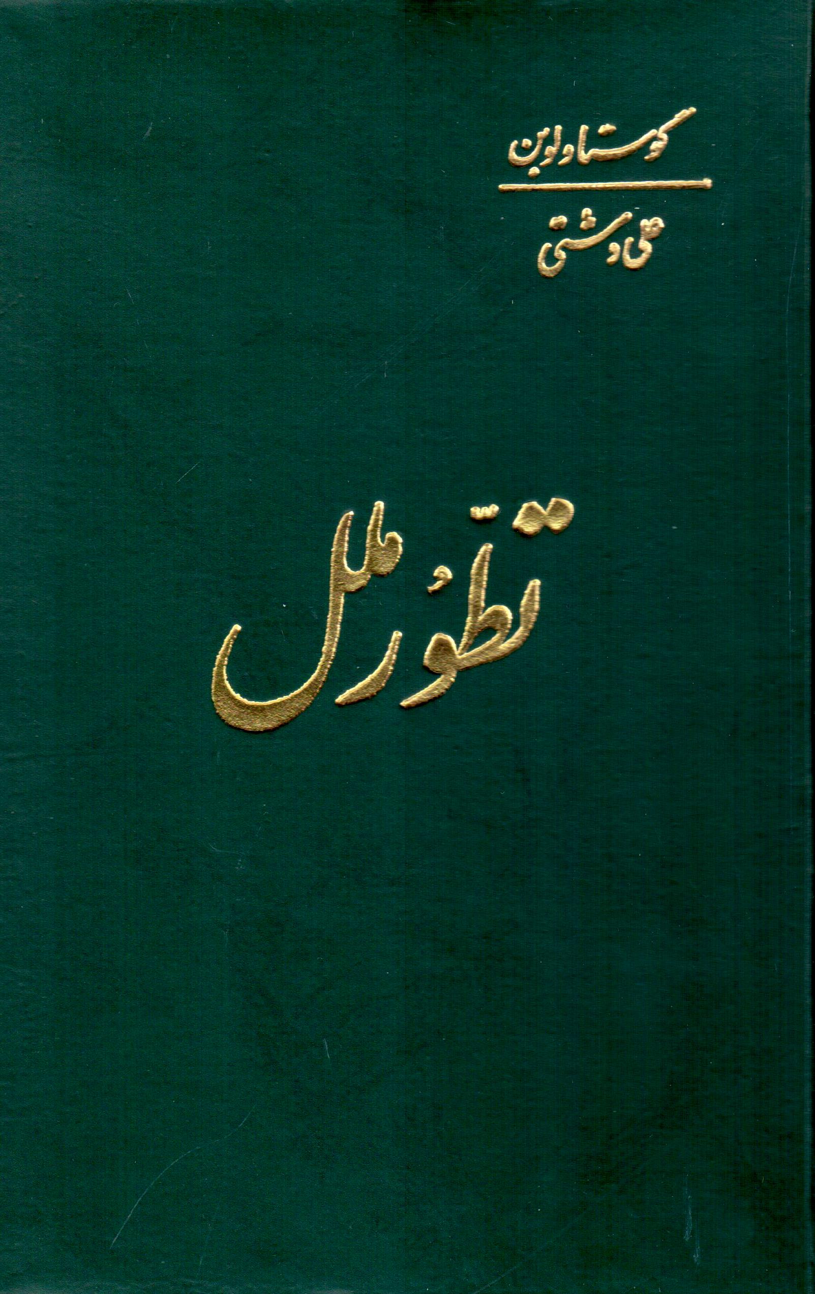 Taṭavvur-i malāl