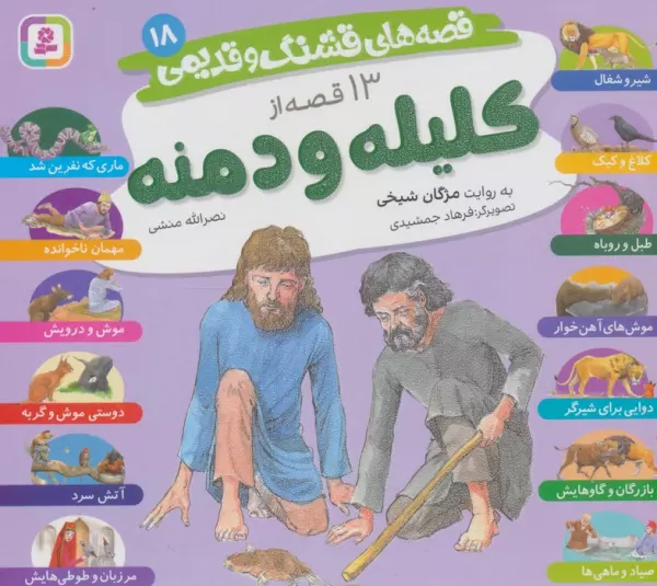 13 qiṣṣah az Kalīlah va Dimnah