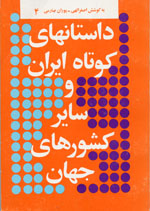 Dastanha-yi Kutah-i Iran Va Sayir-i Kishvarha-yi Jahan 4