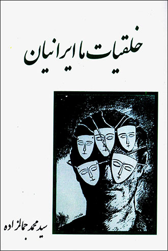 Khulqīyyāt-i mā Īrānīān