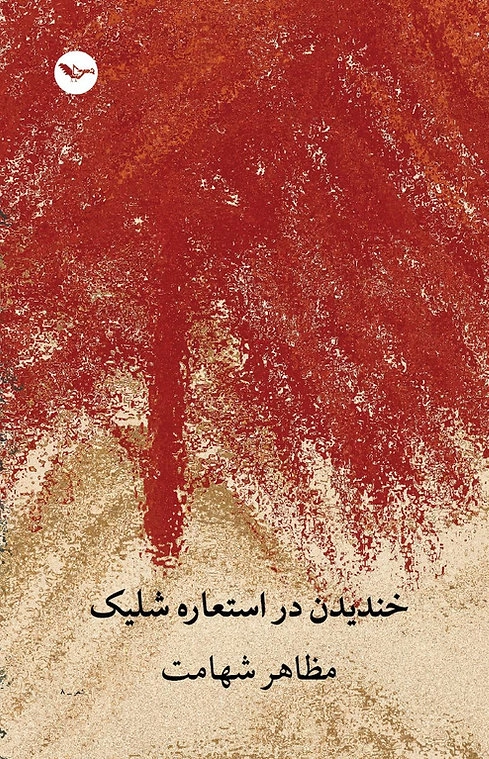 Khandīdan dar Esteʿārah-yi Shalīk