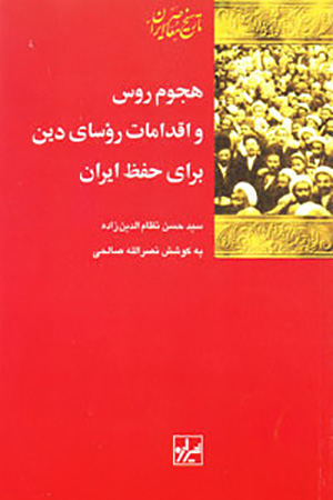 Hujūm-i Rūs va iqdāmāt-i ru'asāy-i dīn barāy-i ḥifẓ-i Īrān