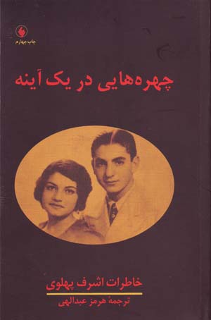 Chahrahʹhāyī dar yik āyinah: khāṭirāt-i Ashraf-i Pahlavī